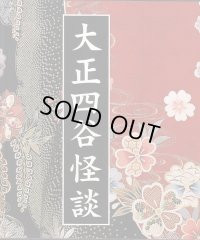 中古パンフレット/舞台『大正四谷怪談』