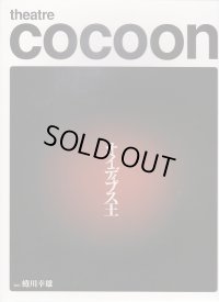 中古パンフレット/野村萬斎主演 オイディプス王
