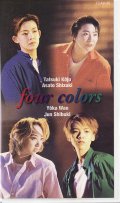 中古ビデオ・four colors（オリジナルビデオ）