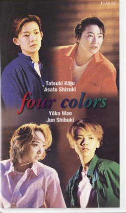 画像1: 中古ビデオ・four colors（オリジナルビデオ）