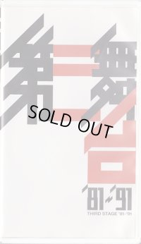 中古ビデオ/第三舞台『第三舞台'81〜'91』