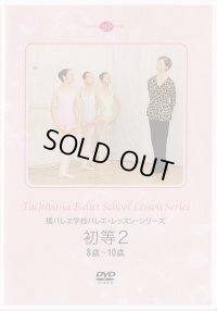 中古レッスンDVD/橘バレエ学校バレエ・レッスン 初等2（8〜10歳）