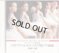 中古レッスンCD/ワガノワ・バレエ・レッスン用ピアノ曲集 