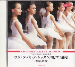 画像1: 【訳あり】中古レッスンCD/ワガノワ・バレエ・レッスン用ピアノ曲集 