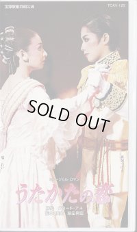 中古ビデオ/うたかたの恋（月組・真琴つばさ主演）※舞台稽古