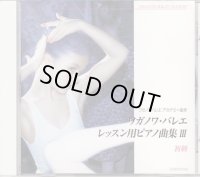 中古レッスンCD/ワガノワ・バレエ レッスン用ピアノ曲集3・初級