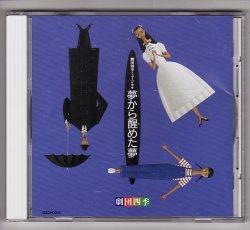 画像1: 中古CD/劇団四季 『夢から醒めた夢 1988年版』（保坂知寿主演）