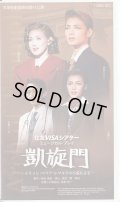 中古ビデオ/凱旋門（雪組役替わり公演・朝海ひかる主演）