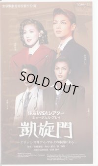 中古ビデオ/凱旋門（雪組役替わり公演・朝海ひかる主演）