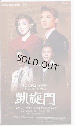 画像1: 中古ビデオ/凱旋門（雪組役替わり公演・朝海ひかる主演）