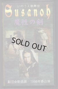 中古ビデオ/劇団☆新感線『Susanoh スサノオ 魔性の剣』