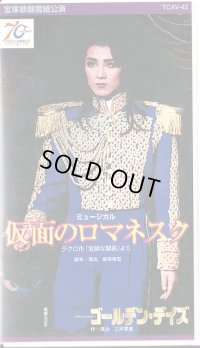 中古ビデオ・仮面のロマネスク/ゴールデンデイズ（雪組・高嶺ふぶき主演）