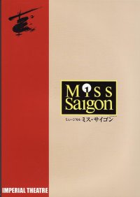 中古パンフレット/ ミュージカル『ミス・サイゴン』（2004年・帝国劇場）