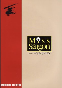 画像1: 中古パンフレット/ ミュージカル『ミス・サイゴン』（2004年・帝国劇場）