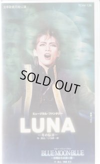 中古ビデオ・LUNA/BLUE MOON BLUE（月組・真琴つばさ主演）