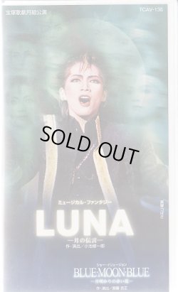 画像1: 中古ビデオ・LUNA/BLUE MOON BLUE（月組・真琴つばさ主演）