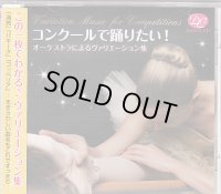 中古レッスンCD/コンクールで踊りたい!オーケストラによるヴァリエーション集