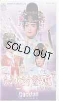 中古ビデオ/あかねさす紫の花（花組・春野寿美礼主演）