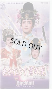 中古ビデオ/あかねさす紫の花（花組・春野寿美礼主演）