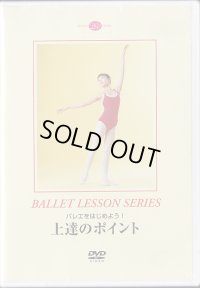 中古レッスンDVD/バレエをはじめよう！上達のポイント