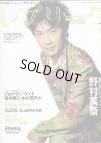 【2冊以上購入で10％引き】レプリーク 2003年7月号 特集『野村萬斎・ハムレット』他