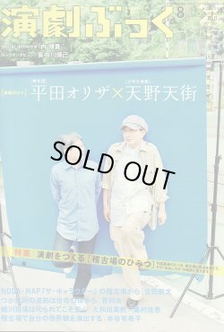 画像1: 【クロネコメール便対応】演劇ぶっく 2010年8月号 VOL.146