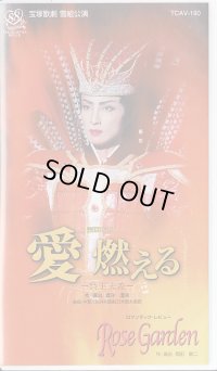 中古ビデオ/愛燃える・RoseGarden（雪組・轟悠主演）