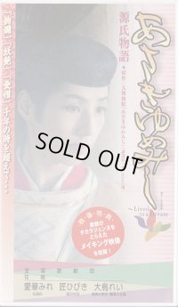 中古ビデオ/映像版・あさきゆめみし（愛華みれ主演）