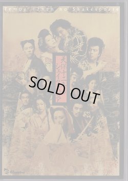 画像1: 中古DVD/「天保十二年のシェイクスピア」（2002年）