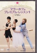 中古レッスンDVD/マラーホフのプレミアム・レッスン1「ジゼル」