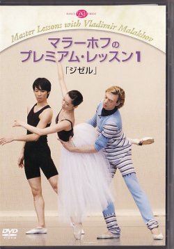 画像1: 中古レッスンDVD/マラーホフのプレミアム・レッスン1「ジゼル」