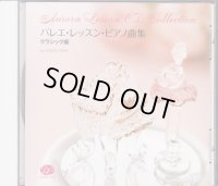 中古レッスンCD/石井康一バレエ・レッスン・ピアノ曲集＜クラシック編＞