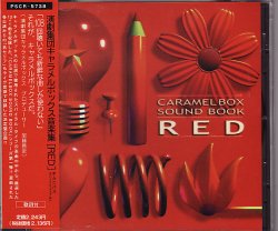 画像1: 中古CD/演劇集団キャラメルボックス音楽集・RED