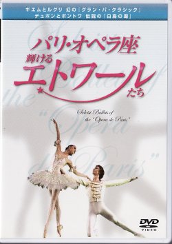 画像1: 中古DVD/パリ・オペラ座 輝けるエトワールたち