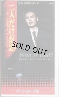 中古ビデオ・二人だけが悪【ワル】（星組・麻路さき主演）