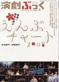 【クロネコメール便対応】演劇ぶっく 2009年4月号 VOL.138