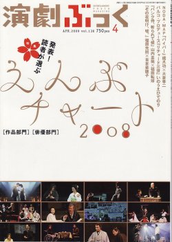 画像1: 【クロネコメール便対応】演劇ぶっく 2009年4月号 VOL.138