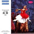 中古CD/ボリショイ・バレエ版 アダン曲「海賊」全幕/ 舞台のスコア&テンポ