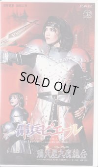 中古ビデオ・傭兵ピエール/満天星大夜總会（宙組・和央ようか主演）