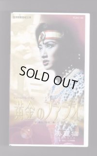 中古ビデオ/黄金のファラオ（星組・稔幸主演）