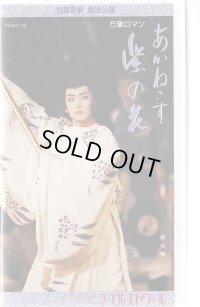 中古ビデオ/あかねさす紫の花（雪組・一路真輝主演）