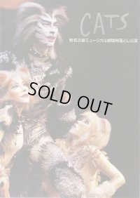 中古パンフレット/劇団四季 CATS（1999・名古屋）
