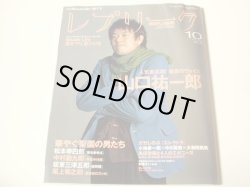 画像1: レプリーク 2003年10月号 特集『山口祐一郎』他