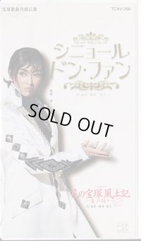 中古ビデオ・シニョール ドン・ファン/花の宝塚風土記（月組・紫吹淳主演）