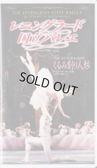 中古ビデオ/レニングラード国立バレエ「くるみ割り人形 全2幕」
