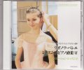 新品レッスンCD/ワガノワ・バレエ レッスン用ピアノ曲集6・ヴァリエーションレッスン2
