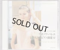 中古レッスンCD/ワガノワ・バレエ レッスン用ピアノ曲集6・ヴァリエーションレッスン2