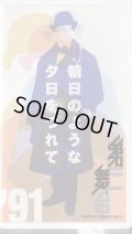 中古ビデオ/第三舞台「朝日のような夕日をつれて'91」
