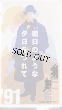 中古ビデオ/第三舞台「朝日のような夕日をつれて'91」