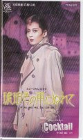 中古ビデオ・琥珀色の雨にぬれて（花組・匠ひびき主演）